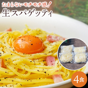 [ゆうパケット]生パスタ 4食セット_M104-0037 パスタ ぱすた スパゲッティ パスタ ぱすた スパゲッティ 