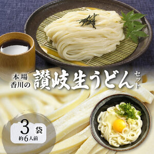 [ゆうパケット]本場香川の讃岐生うどん3セット6人前