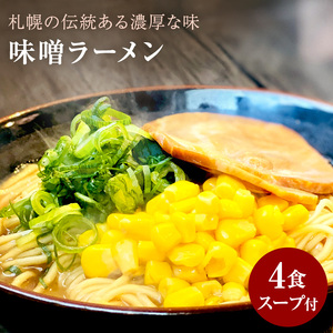 [ゆうパケット]味噌ラーメン 4人前_M104-0039 ラーメン