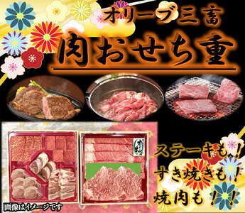 オリーブ三畜 肉おせち重セット