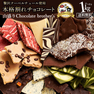 本格割れチョコ[ChocolateBrothers]定番クベ之助(兄)セット1kg_MH140-0022-1