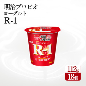 [配送不可地域:北海道・沖縄県・離島]四国明治株式会社で作られた プロビオヨーグルトR-1 18個