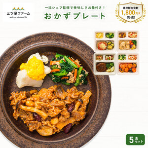 [ふるさと納税]三ツ星ファームおかずプレート 5〜20食セット 秋 旬