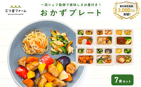 三ツ星ファーム 冷凍おかずプレート 健康志向 シェフ監修 7食セット