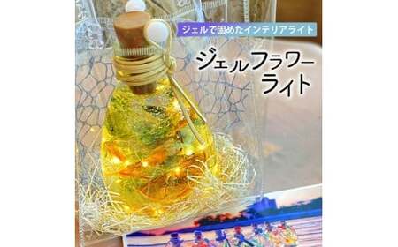 [ふるさと納税]置き型インテリアライト 『瀬戸内の海に流れついた光り輝く小瓶 ジェルフラワーライト〜さぬきの花こびん〜』 [ LEDライト 照明 間接照明 インテリア 家具 ジェルライト 癒し プレゼント ランキング 送料無料 三豊市 返礼品 人気 セット J Rose ]