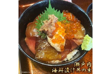 瀬戸内海鮮漬け丼の素〈3人前セット〉900g