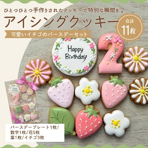 [ふるさと納税]アイシングクッキー 可愛いイチゴのバースデーセット♪