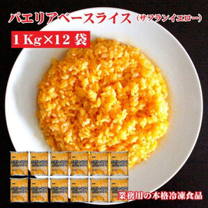 【ふるさと納税】テーブルマーク　パエリアベースライス（サフランイエロー）（１Kg×12袋）