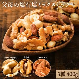 [ふるさと納税]ミックスナッツ 父母の塩有塩ミックスナッツ 3種 ( 400g ) ミックスナッツ 有塩 小分け おつまみ 塩味 ダイエット 低糖質 効果 通販 健康 セット ナッツ 美味しい 詰合わせ