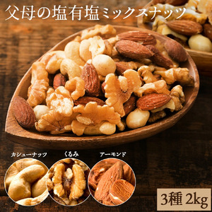 [ふるさと納税]ミックスナッツ ナッツの種類と内容量が選べる 父母の塩有塩ミックスナッツ 3種 ( 2kg ) ミックスナッツ 有塩 小分け おつまみ 塩味 ダイエット 低糖質 効果 通販 健康 セット ナッツ 美味しい 詰合わせ 4種