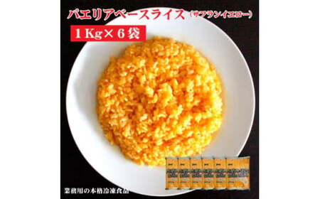 【ふるさと納税】【テーブルマーク】パエリアベースライス（サフランイエロー）（１Kg×６袋）