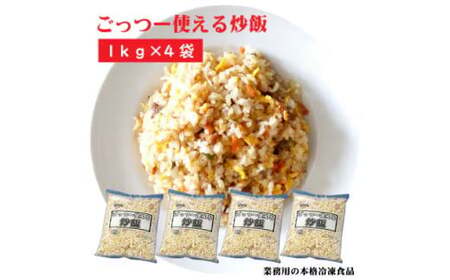 [ふるさと納税]業務用 まとめ買い 冷凍食品 ごっつー使える炒飯 4kg(1kgx4袋) 時短・簡単調理でお弁当に大活躍 [ 三豊市 13000 13 返礼品 人気 セット 詰め合わせ お取り寄せ グルメ 一人暮らし お米 ライス 非常食 備蓄米 長期保存 テーブルマーク ]