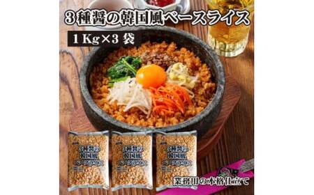 [ふるさと納税][テーブルマーク]3種醤の韓国風ベースライス(1Kg×3袋)