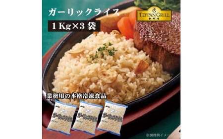 [ふるさと納税]本格鉄板焼きの味をご家庭で!レンジで簡単ガーリックライス 3kg(1kgx3袋)[ 三豊市 13000 13 返礼品 人気 セット 詰め合わせ お取り寄せ グルメ 一人暮らし お米 ライス 非常食 備蓄米 長期保存 業務用 まとめ買い 冷凍食品 テーブルマーク ]