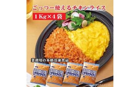 [ふるさと納税][テーブルマーク]ごっつー使えるチキンライス(1Kg×4袋)