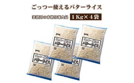 [ふるさと納税]業務用 まとめ買い 冷凍食品 バターライス4kg (1kgx4) 香り高いバター風味!時短・簡単調理でお弁当に大活躍 [ 三豊市 13000 13 返礼品 人気 セット 詰め合わせ お取り寄せ グルメ 一人暮らし お米 ライス 非常食 備蓄米 長期保存 テーブルマーク ]