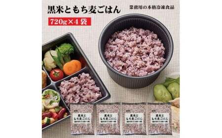 [ふるさと納税][テーブルマーク]黒米ともち麦ごはん(720g×4袋)