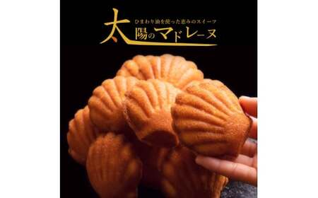 [ふるさと納税]太陽のマドレーヌ4個セット マドレーヌ 焼き菓子 スイーツ ギフト プレゼント グルメ 贈り物 贈答 お祝い プチギフト お返し 送料無料 お取り寄せスイーツ 子供 [1万円以下] お試し 秋 旬