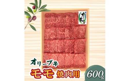 [ふるさと納税]牛肉 和牛 オリーブ牛 モモ もも 焼肉用 600g [ 讃岐牛 すき焼き しゃぶしゃぶ 焼肉 ランキング ブランド 小間 牛肉 お肉 国産 一押し 送料無料 切り落とし 三豊市 20000 20 台 返礼品 人気 セット 株式会社ササハラ ]