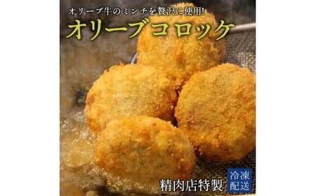 [ふるさと納税] コロッケ 黒毛和牛オリーブ牛コロッケ 16個 [ 黒毛和牛 和牛 オリーブ牛 牛肉 すき焼風 讃岐 ランキング ブランド 牛肉 国産 おかず 冷凍食品 冷凍おかず 送料無料 希少部位 希少 ミンチ 三豊市 14000 14 返礼品 人気 セット 行天食品 ]