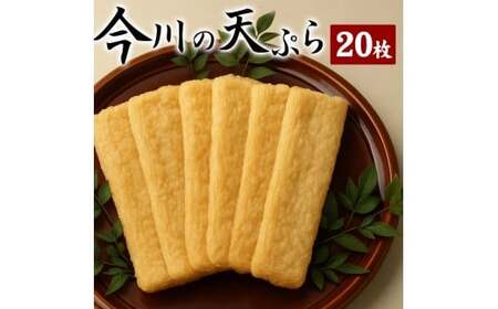 [ふるさと納税] 太陽のまち仁尾の台所 地元で大人気仁尾蒲鉾天ぷら 『今川天ぷら20枚セット』 [ 瀬戸内 てんぷら 天婦羅 讃岐 練り物 ねりも ランキング 蒲鉾 小魚 小エビ 手作り 仁尾町 送料無料 セット 海産物 三豊市 18000 18, 返礼品 人気 イマガワ ]