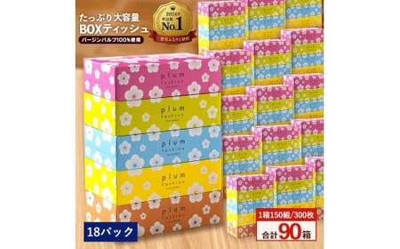 【ふるさと納税】プラムファッション Boxティッシュ 5箱×18パック 合計90箱