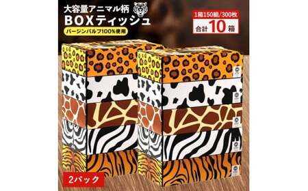 [ふるさと納税] ティッシュ ティッシュペーパー 1箱150組/300枚 5箱×2パック 合計10 [ 動物柄 アニマル柄 常備品 生活用品 まとめ買い 蛍光染料不使用 日用品 日用雑貨 日用消耗品 ] [配送不可地域:北海道・沖縄県・離島]