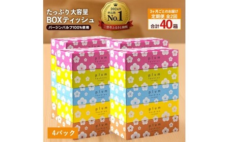 [ふるさと納税] ティッシュ ティッシュペーパー 「 大容量 プラムファッション BOX 4パック(ケース20個入り) 定期便 全2回(3ヶ月ごと) 」 [ 常備品 生活用品 まとめ買い 蛍光染料不使用 日用品 日用雑貨 日用消耗品 ] [配送不可地域:北海道・沖縄県・離島]