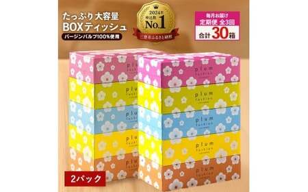 [ふるさと納税] ティッシュ ティッシュペーパー 「 大容量 プラムファッション BOX 2パック (ケース10個入り) 定期便 全3回(毎月) 」 [ 常備品 生活用品 まとめ買い 蛍光染料不使用 日用品 日用雑貨 日用消耗品 ] [配送不可地域:北海道・沖縄県・離島]