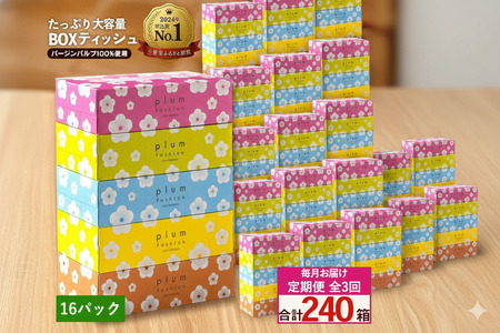 毎月3回　プラムファッション Boxティッシュ 5箱×16パック
