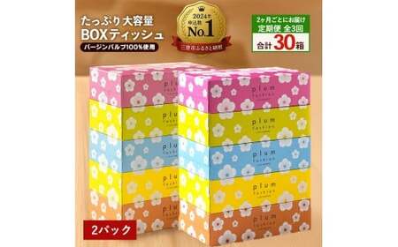 [ふるさと納税] ティッシュ ティッシュペーパー 「 大容量 プラムファッション BOX 定期便 2パック (ケース10個入り) 全3回(2ヶ月ごと) 」 [ 常備品 生活用品 まとめ買い 蛍光染料不使用 日用品 日用雑貨 日用消耗品 ] [配送不可地域:北海道・沖縄県・離島]