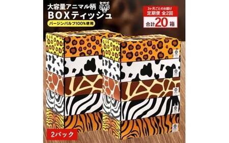 [ふるさと納税] ティッシュ ティッシュペーパー「 大容量 ANIMAL BOX 2パック (ケース10個入り) 定期便 全2回(3ヶ月ごと)」[ 動物柄 アニマル柄 常備品 生活用品 まとめ買い 蛍光染料不使用 日用品 日用雑貨 日用消耗品 ] [配送不可地域:北海道・沖縄県・離島]