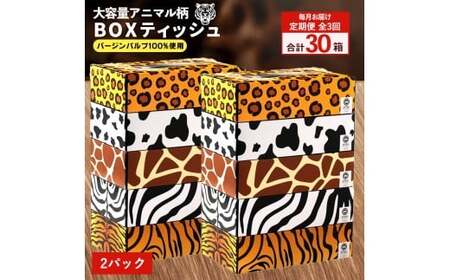 [ふるさと納税] ティッシュ ティッシュペーパー「 大容量 ANIMAL BOX 定期便 2パック (ケース10個入り) 全3回(毎月)」[ 動物柄 アニマル柄 常備品 生活用品 まとめ買い 蛍光染料不使用 日用品 日用雑貨 日用消耗品 ] [配送不可地域:北海道・沖縄県・離島]
