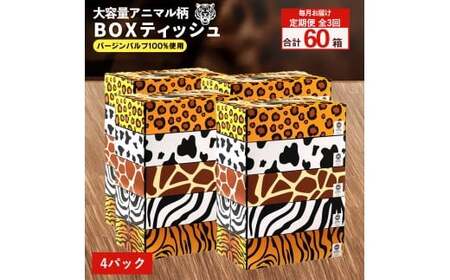 [ふるさと納税] ティッシュ ティッシュペーパー「 大容量 ANIMAL BOX 定期便 4パック(ケース20個入り)全3回(毎月) 」[ 動物柄 アニマル柄 常備品 生活用品 まとめ買い 蛍光染料不使用 日用品 日用雑貨 日用消耗品 ] [配送不可地域:北海道・沖縄県・離島]