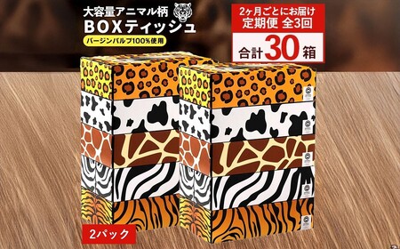 2か月ごと3回　ANIMAL Boxティッシュ 5箱×2パック