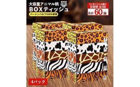 [ふるさと納税] ティッシュ ティッシュペーパー「 大容量 ANIMAL BOX4パック(ケース20個入り) 定期便 全3回(2ヶ月ごと)」[ 動物柄 アニマル柄 常備品 生活用品 まとめ買い 蛍光染料不使用 日用品 日用雑貨 日用消耗品 ] [配送不可地域:北海道・沖縄県・離島]