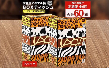 毎月6回　ANIMAL Boxティッシュ 5箱×2パック