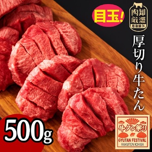 [ふるさと納税] 牛タン 厚切り牛タン 7mmカット 500g 毎月お届け(全3回) [ 厚切りタン タン 味付け 牛たん 焼肉 焼き肉 ステーキ 牛肉 焼肉 用 塩 塩 味付け 本格 人気 ランキング 贅沢ギフト 返礼品 三豊市 送料無料 サンエーフード ]