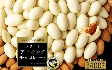 [定期便 毎月 全3回]アーモンドチョコレート ホワイト クーベルチュール使用 400g