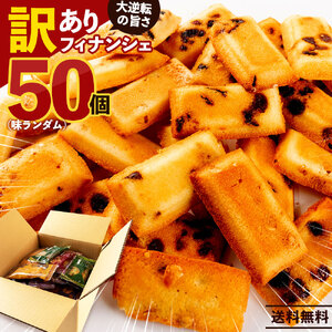 訳あり フィナンシェ 詰め放題50個入(味ランダム)
