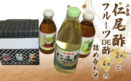 「仁尾酢二合瓶2本」と「フルーツDE酢4本」の詰め合わせ