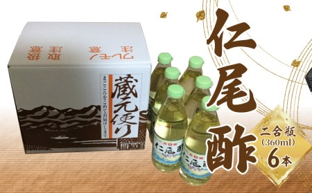 「仁尾酢」2合瓶(360ml) 6本