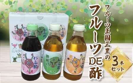 フルーツ王国三豊のフルーツDE酢 3本セット_M09-0005 飲む酢 果実酢 酢