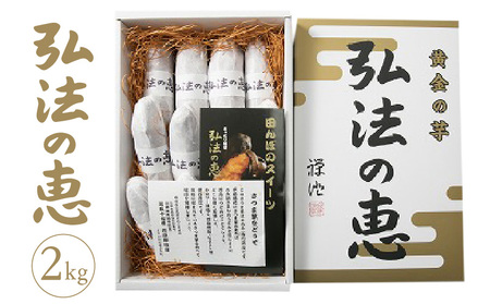 [ふるさと納税]弘法の恵[香川県産サツマイモ 計2kg]