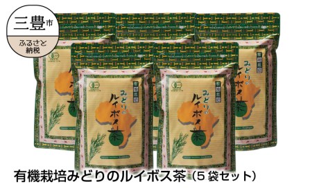 有機栽培みどりのルイボス茶（5袋セット）_M12-0006