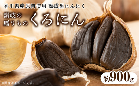 香川県産原料使用 熟成黒にんにく「讃岐の贈りもの くろにん」約900g