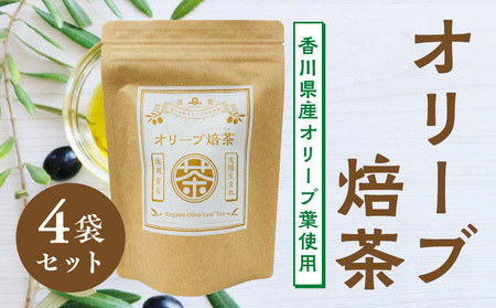 オリーブ焙茶(香川県産オリーブ葉使用)×4袋セット