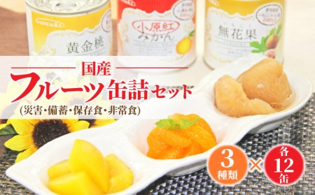 国産フルーツ缶詰　3種類各12缶セット(災害・備蓄・保存食・非常食)_M08-0005
