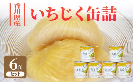 香川県産いちじく缶詰 6缶セット_M08-0008