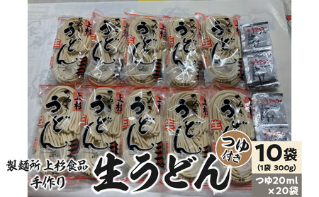 [ふるさと納税]朝6:30〜8:00までしか営業してない映画「UDON」にも登場した超有名店舗[上戸うどん]生うどん10袋入りセット[だしつゆ付](300g×10袋) [ 讃岐うどん 半生 高評価 食べログ上位店 三豊市 17000 17, 送料無料 人気 セット 返礼品 上杉食品 ]